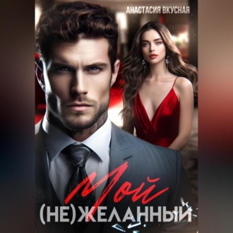 Обложка книги «Мой (не)желанный»