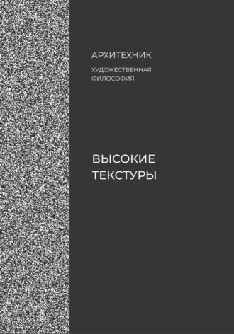 Обложка книги «Высокие текстуры»