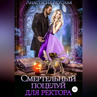 Обложка книги «Смертельный поцелуй для ректора»