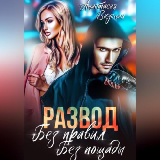 Обложка книги «Развод. Без правил, без пощады»