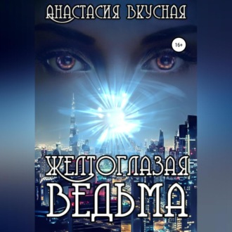 Обложка книги «Желтоглазая ведьма»