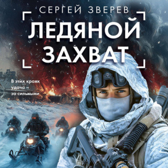 Обложка книги «Ледяной захват»