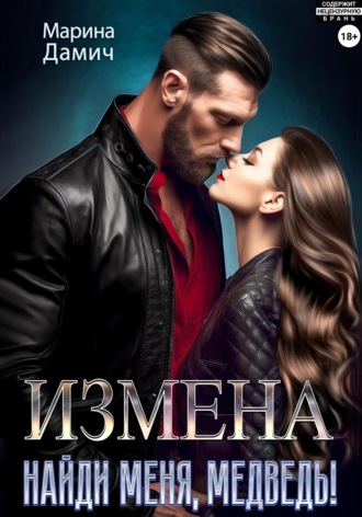 Измена. Найди меня, Медведь!. Марина Дамич