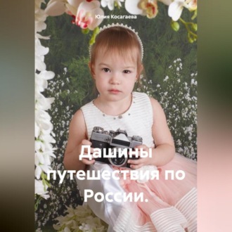 Обложка книги «Дашины путешествия по России»
