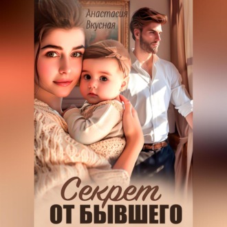 Обложка книги «Секрет от бывшего»