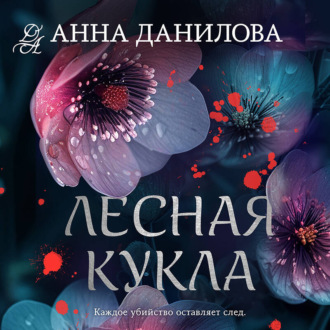 Обложка книги «Лесная кукла»