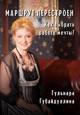 Обложка книги «Маршрут перестроен. Как выбрать работу мечты?»