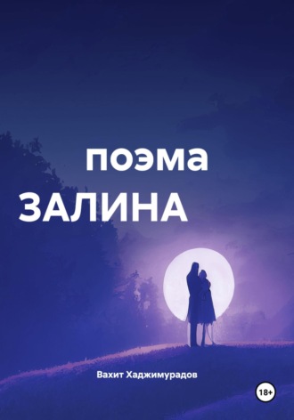 Обложка книги «поэма ЗАЛИНА»