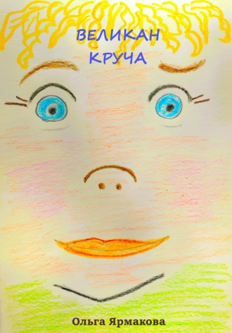 Обложка книги «Великан Круча»