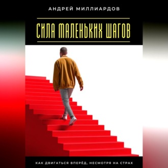 Обложка книги «Сила маленьких шагов. Как двигаться вперёд, несмотря на страх»