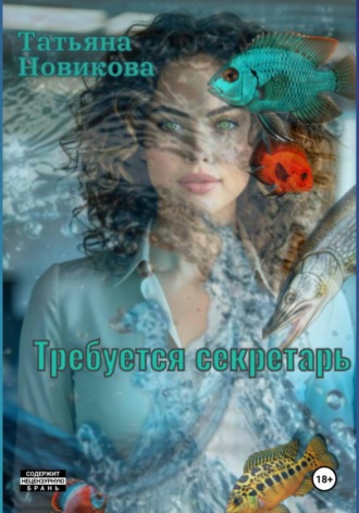 Обложка книги «Требуется секретарь»