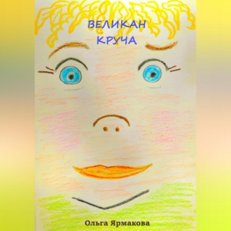 Обложка книги «Великан Круча»