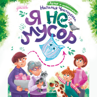 Обложка книги «Я не мусор»