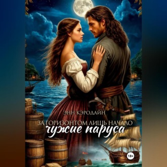 Обложка книги «За горизонтом лишь начало. Чужие паруса»