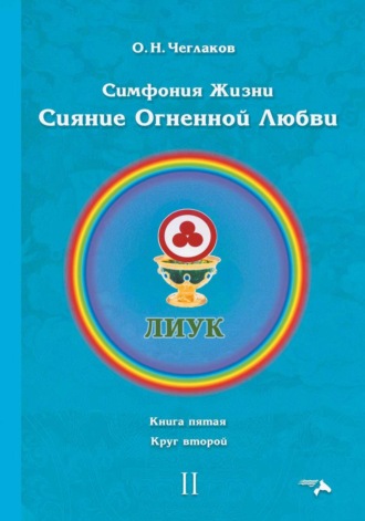 Обложка книги «Симфония жизни. Сияние Огненной Любви. Книга пятая. Круг второй»