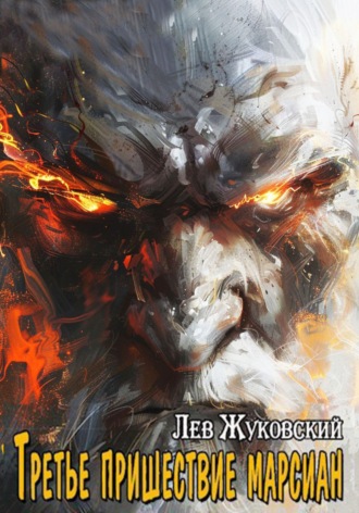 Обложка книги «Третье пришествие марсиан»