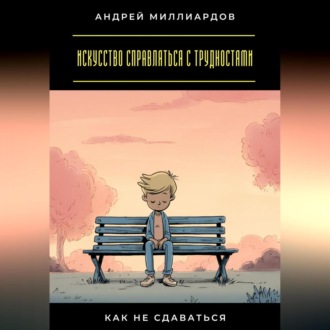 Обложка книги «Искусство справляться с трудностями. Как не сдаваться»