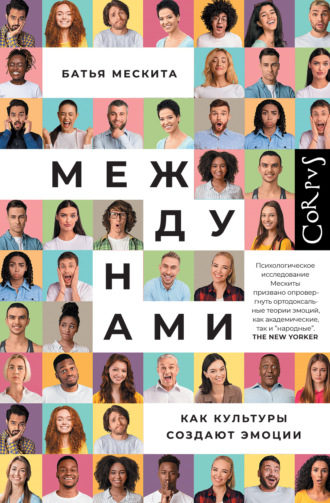 Обложка книги «Между нами. Как культуры создают эмоции»