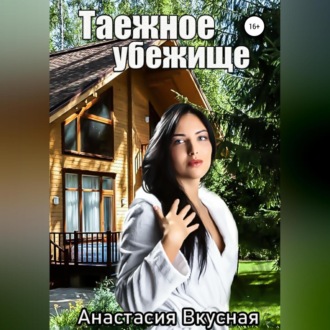 Обложка книги «Таежное убежище»