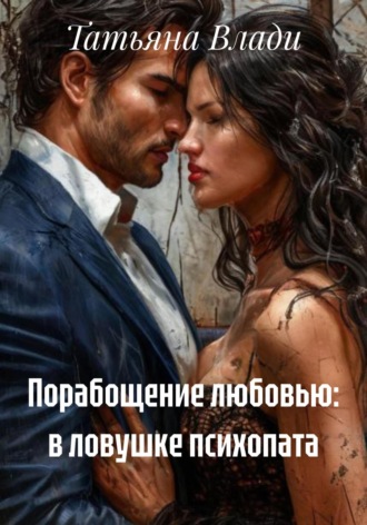 Татьяна Влади. Порабощение любовью: в ловушке психопата