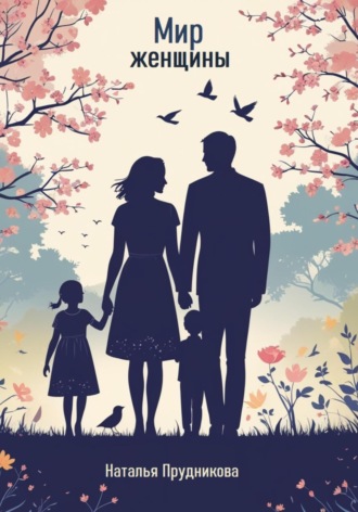 Наталья Михайловна Прудникова. Женский мир. Стихи