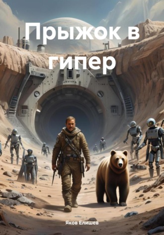 Яков Елишев. Прыжок в гипер