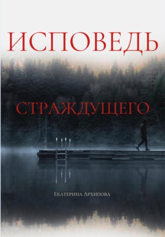 Екатерина Архипова. Исповедь страждущего. Ужасы
