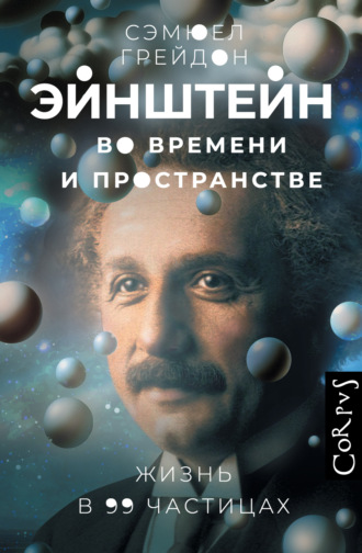 Обложка книги «Эйнштейн во времени и пространстве. Жизнь в 99 частицах»