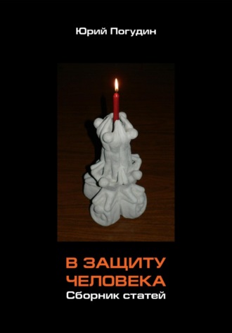 В защиту человека. Сборник статей. Юрий Александрович Погудин