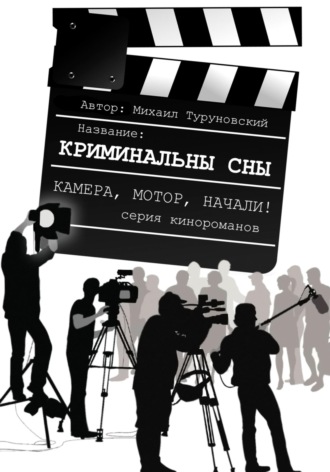 Обложка книги «Криминальные сны»