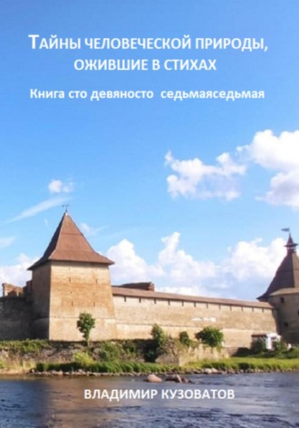 Обложка книги «Тайны человеческой природы, ожившие в стихах. Книга сто девяносто седьмая»
