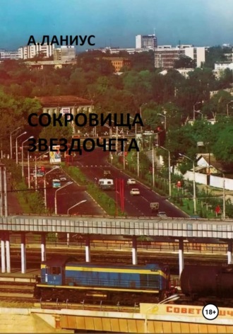 Андрей Ланиус. Сокровища Звездочета