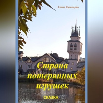 Обложка книги «Страна потерянных игрушек»
