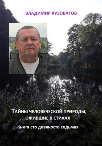 Обложка книги «Тайны человеческой природы, ожившие в стихах. Книга сто девяносто восьмая»