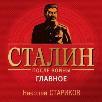 Обложка книги «Сталин после войны. Главное»