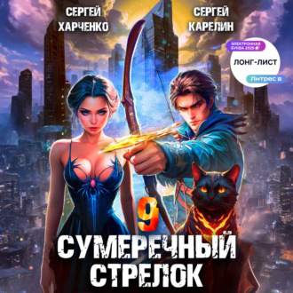 Обложка книги «Сумеречный стрелок 9»