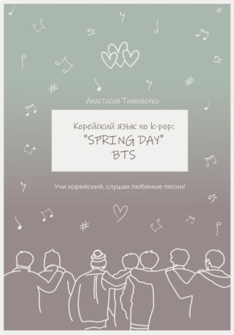 Обложка книги «Корейский язык по k-pop: «Spring day» BTS»