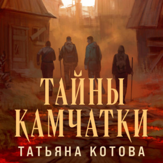 Обложка книги «Тайны Камчатки»