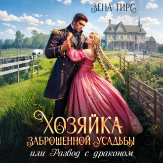 Обложка книги «Хозяйка заброшенной усадьбы, или Развод с драконом»