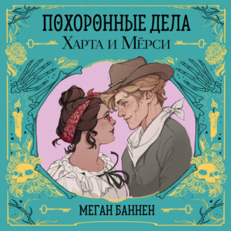 Обложка книги «Похоронные дела Харта и Мёрси»