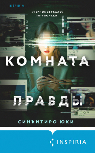 Обложка книги «Комната правды»