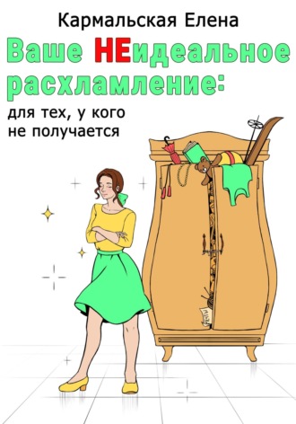 Обложка книги «Ваше (не) идеальное расхламление: для тех, у кого не получается»