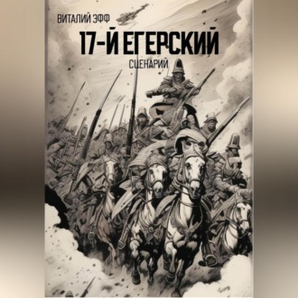 Обложка книги «17-й егерский. Сценарий»