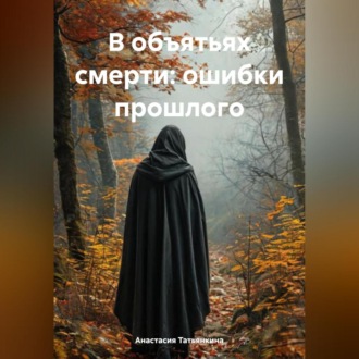 Обложка книги «В объятьях смерти: ошибки прошлого»