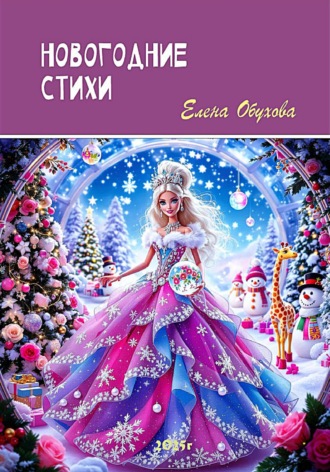 Обложка книги «Новогодние стихи»