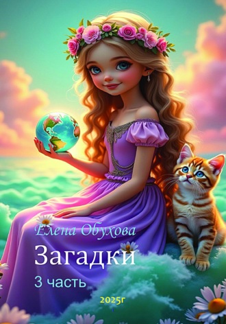 Обложка книги «Загадки. 3 часть»