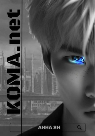 Обложка книги «КОМА.net»