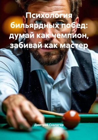 Обложка книги «Психология бильярдных побед: думай как чемпион, забивай как мастер»