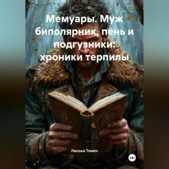 Обложка книги «Мемуары. Муж биполярник, пень и подгузники: хроники терпилы.»