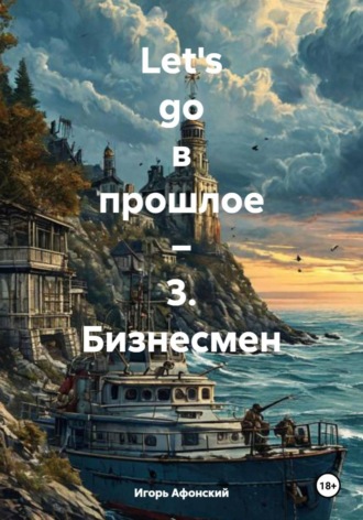Обложка книги «Let's go в прошлое – 3. Бизнесмен»